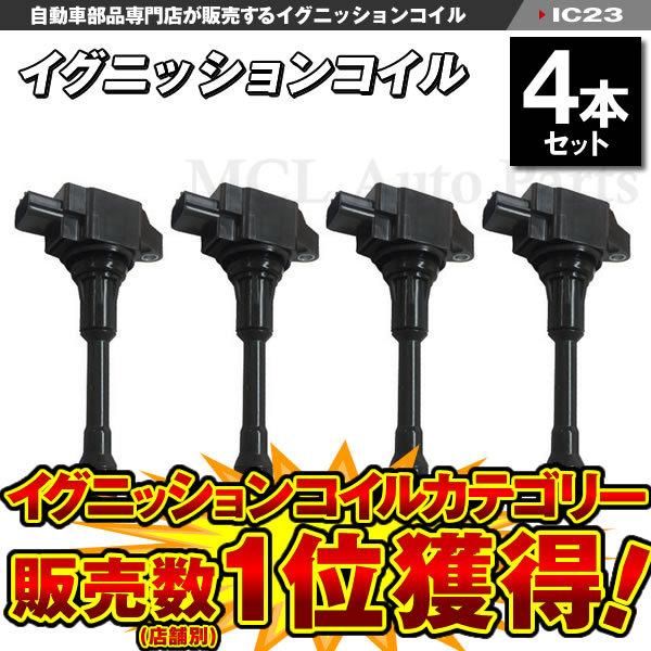 エクストレイル T31 NT31 TNT31 ニッサン イグニッションコイル 4本