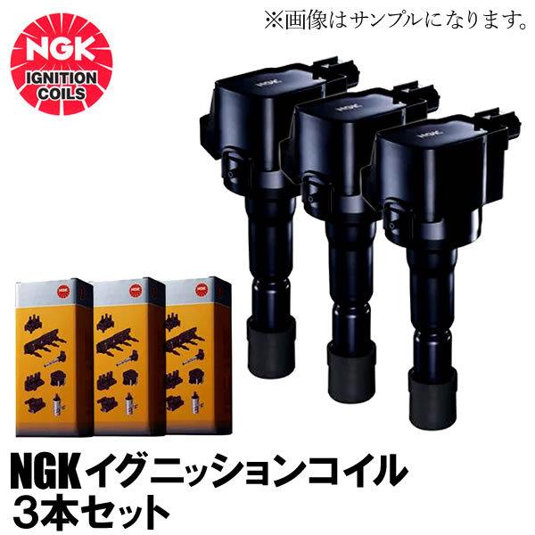 NGK 在庫品 イグニッションコイル 3本セット スズキ ジムニー JB23W