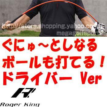 ゴルフ練習器 ロジャーキング スイングドクター ドライバー