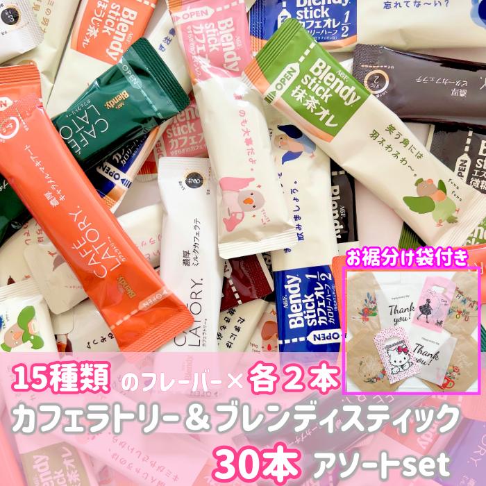 AGF ブレンディ スティック カフェラトリー コーヒー ココア 15種類 30