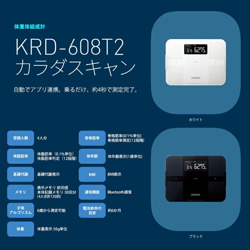 OMRON カラダスキャン 体重体組成計 KRD-608T2 体重計 体組成計 スマホ