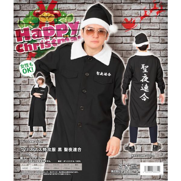 クリスマス特攻服 聖夜連合 黒 コスプレ 衣装 ブラック メンズ 大人用