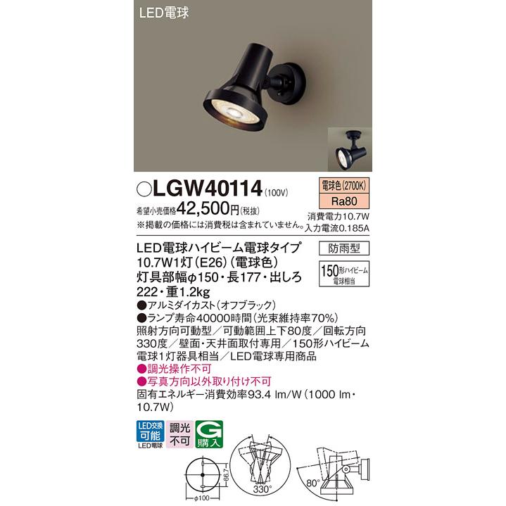 Panasonic（パナソニック） LGW40114 エクステリア スポットライト
