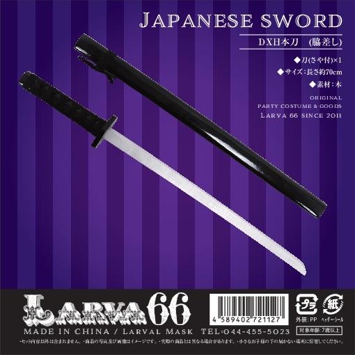 DX日本刀 脇差し 忍者 レプリカ 玩具 仮装用 模造刀 忍者刀 刀剣