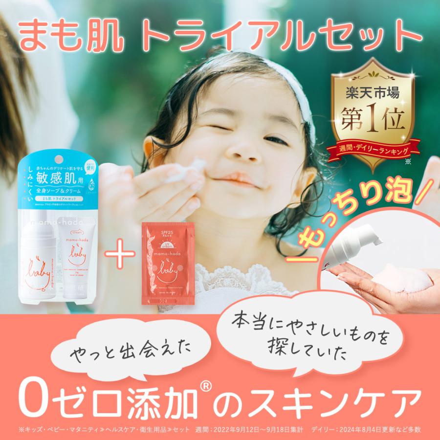 まも肌 ベビー泡ソープ ＆ 保湿クリーム トライアルセット お試し
