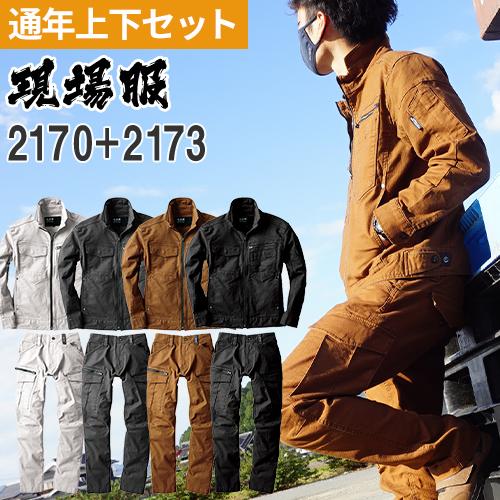 作業着 上下セット ジーベック 現場服 ジャケット カーゴパンツ