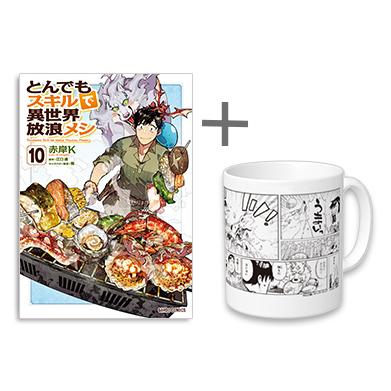新品 / 有償特典付 とんでもスキルで異世界放浪メシ (1-10巻)+有償特典