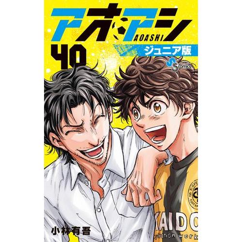 3月下旬より発送予定 / 新品 アオアシ ジュニア版 (1-40巻 全巻) 全巻