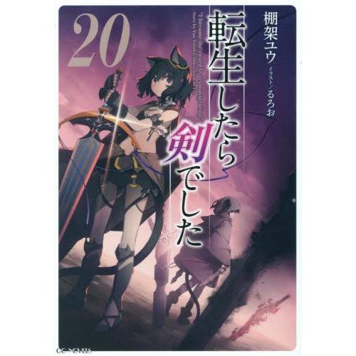 新品 / ライトノベル 転生したら剣でした (全20冊) 全巻セット : 漫画