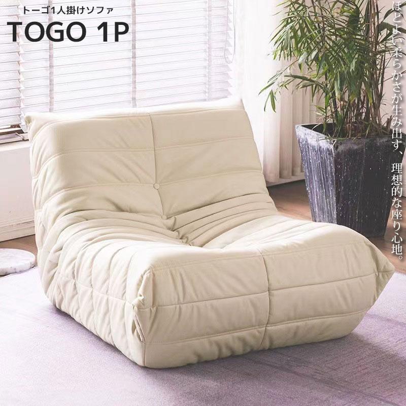 ソファ 一人掛け トーゴ togo 一人用 チェア 椅子 おしゃれ ローソファ