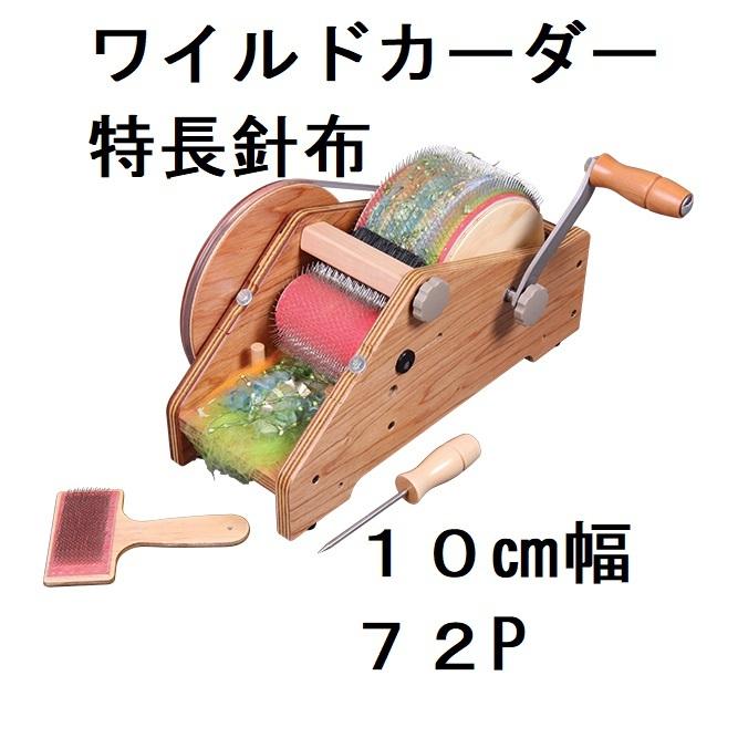 アシュフォード ワイルドカーダー 10cm幅 特長針布モデル アート