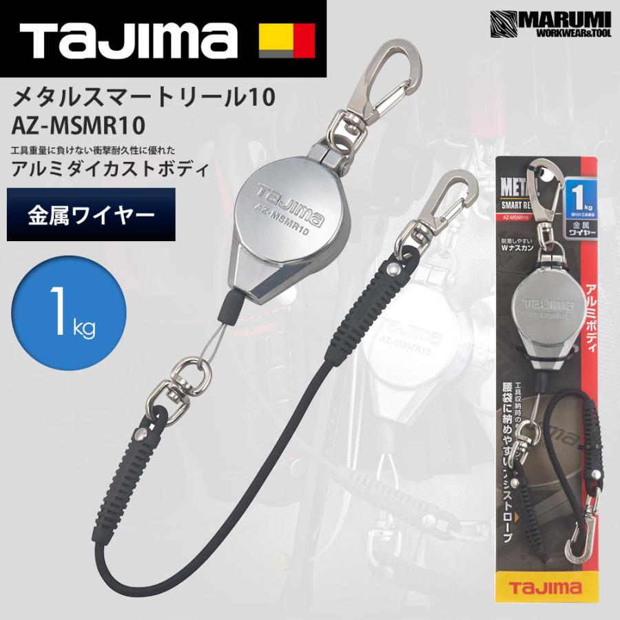 タジマ TAJIMA メタルスマートリール 1kg用 ハンマー、レンチ等 AZ