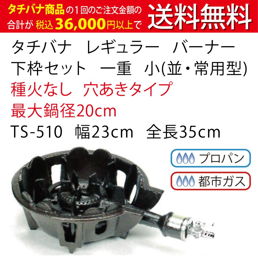 鋳物コンロ レギュラー バーナー タチバナ JIA認証 下枠セット 一重 小