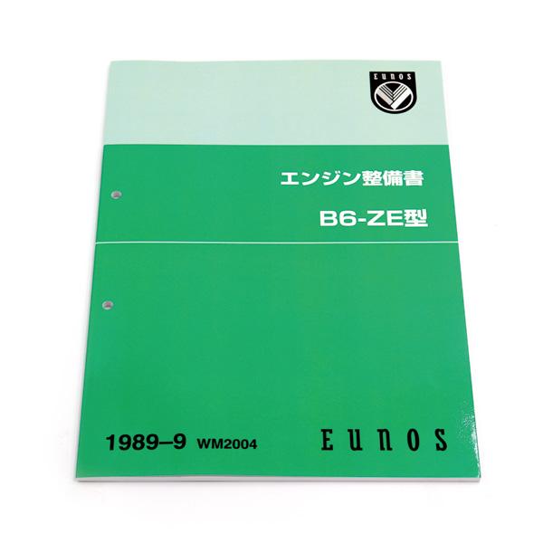 整備書 WM2004（2025年4月〜）1989-09エンジン整備書 B6-ZE NA6CE