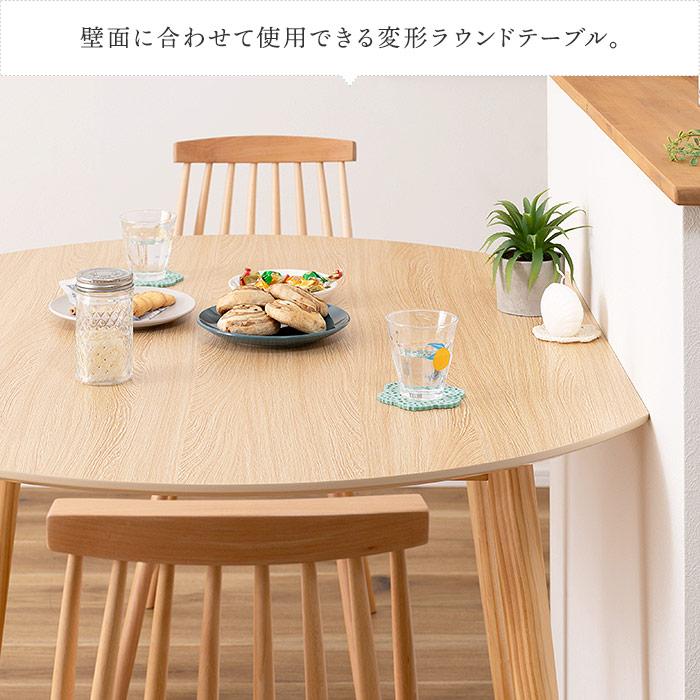 ダイニングテーブル 壁付けできる 円形 ラウンド 木製脚 4人用 四人