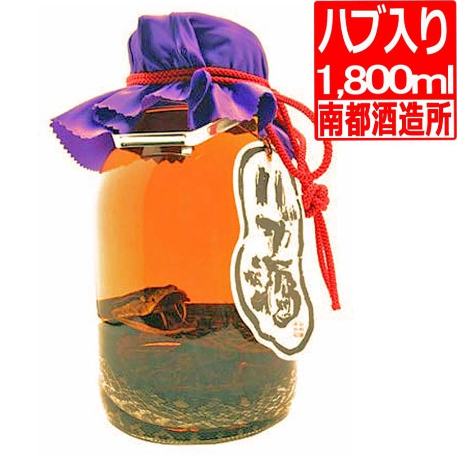 南都酒造所 ハブ入り ハブ酒 35度 1.8L 泡盛ベース+ハブ(蛇)+