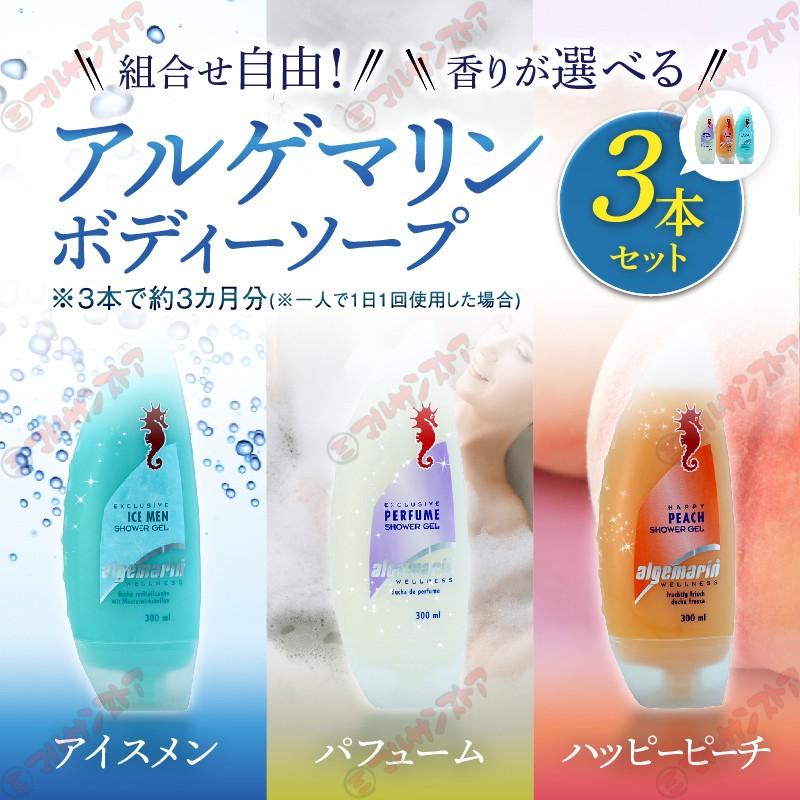 アルゲマリン ボディーソープ 香りが選べる300ml×3本セット パフューム