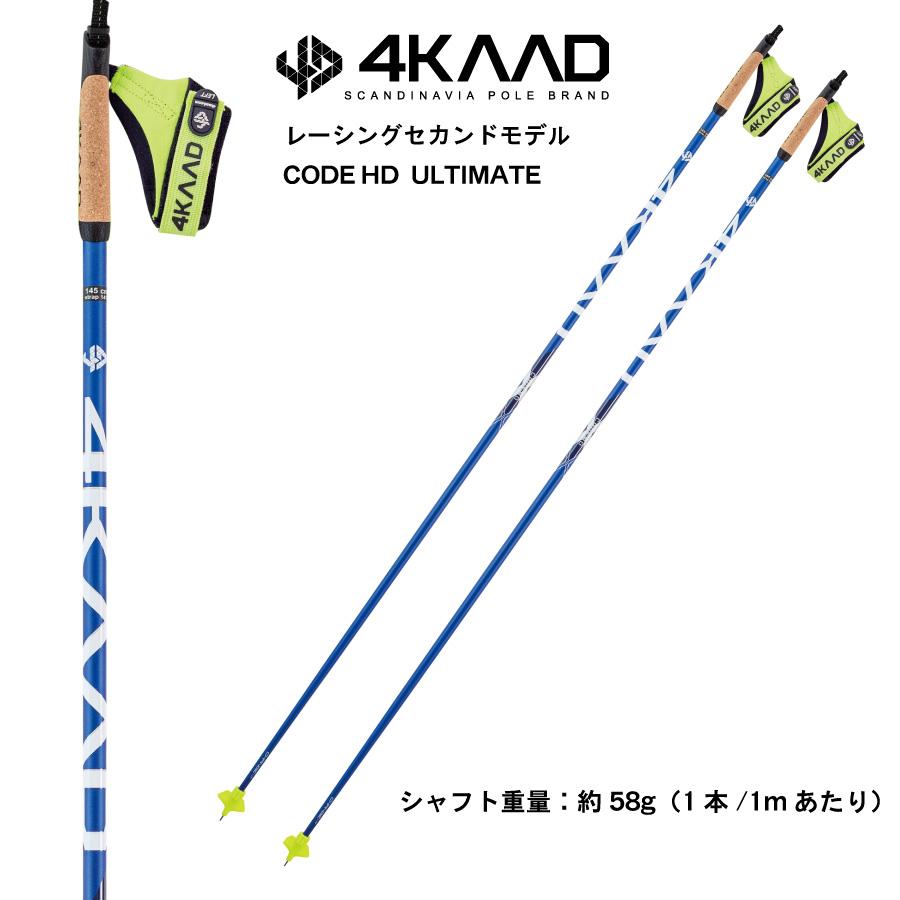 4KAAD CODE HD ULTIMATE (150cm~170cm) クロスカントリースキー ポール