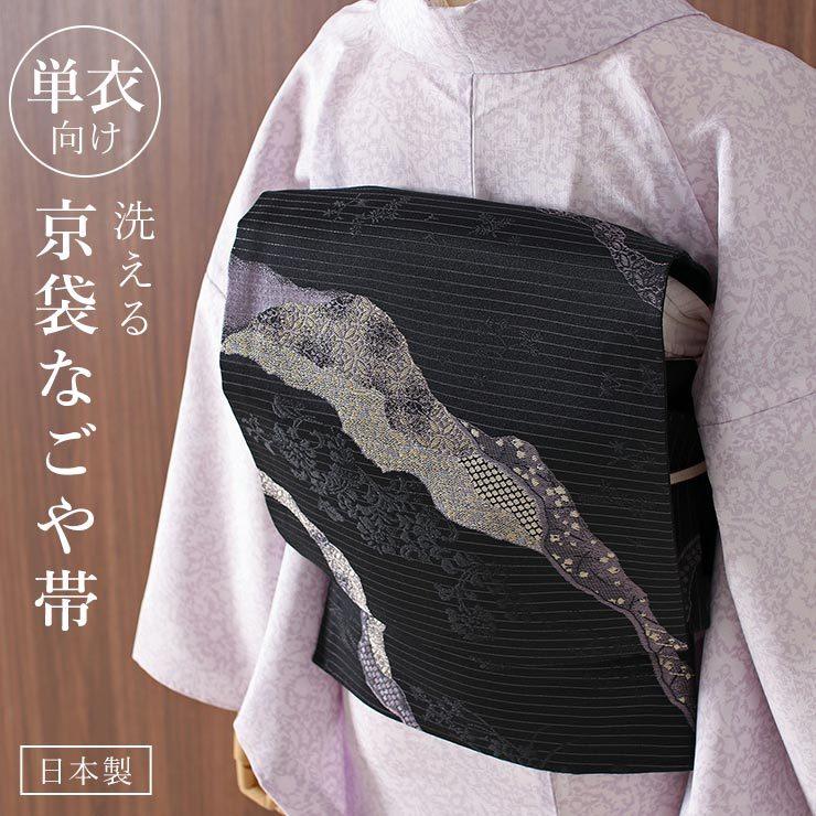 帯 名古屋帯 洗える 京袋名古屋帯 単衣 用 道長取りに唐草 黒 日本製