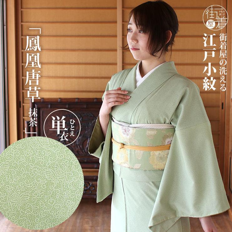 洗える着物 江戸小紋 単衣 街着屋 鳳凰唐草 抹茶色 M L サイズ 日本製