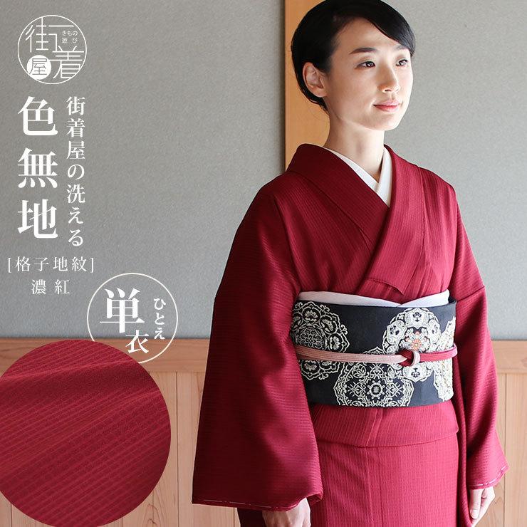 洗える着物 色無地 単衣 仕立て上がり 日本製 東レ（濃紅色 S M L