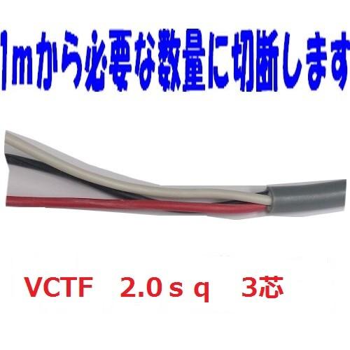 富士電線 VCTF 2sq×3芯 vctf 3芯 ビニルキャブタイヤコード 切断切売