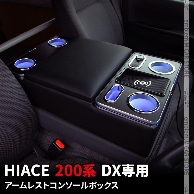 ハイエース 200系 アームレスト DX 専用 センター コンソールボックス