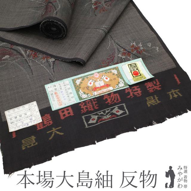 本場大島紬 着物 着尺 反物 鶴田織物 泥染 7マルキ カタス式 こげ茶地