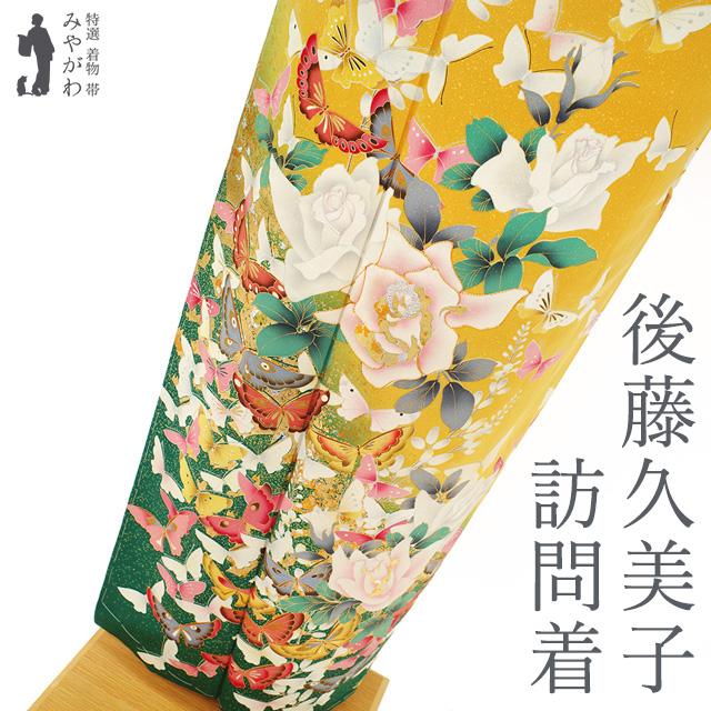 訪問着 着物 正絹 後藤久美子 手染め 山吹色 バラ 蝶 金駒刺繍 金銀彩