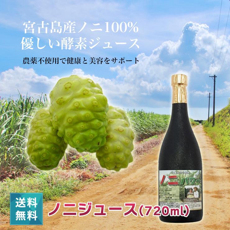 ノニジュース 720ml 無添加 無着色 無香料 ノニパワー 健康に良い