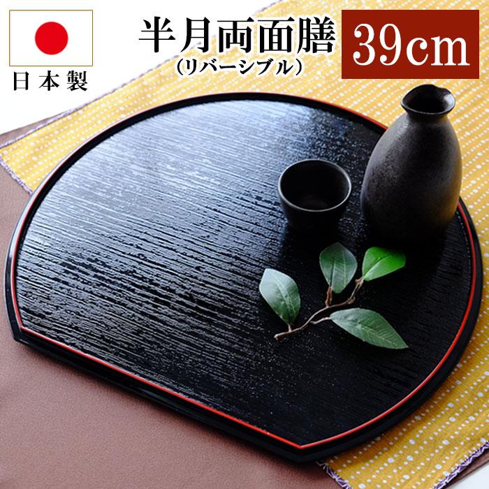 みよし漆器本舗 紀州塗り 尺3寸 半月両面膳 39cm 半月盆 お盆