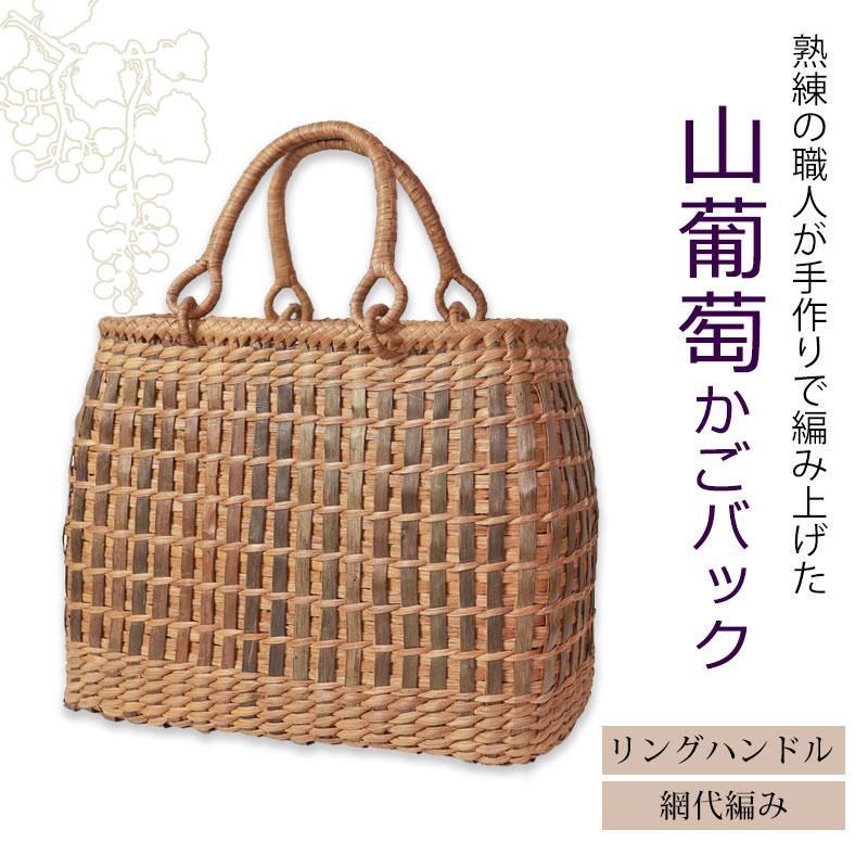 みよし漆器本舗 山葡萄 かごバッグ 1年保証付き 内布付き 山ぶどう