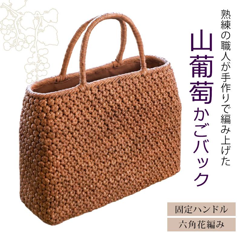 山葡萄 かごバッグ 1年保証付き 内布付き 山ぶどう やまぶどう 天然