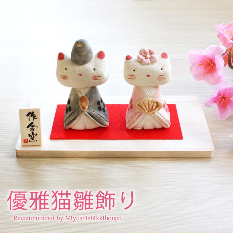 雛人形 コンパクト 優雅猫 雛飾り ひな人形 作舎窯 親王飾り