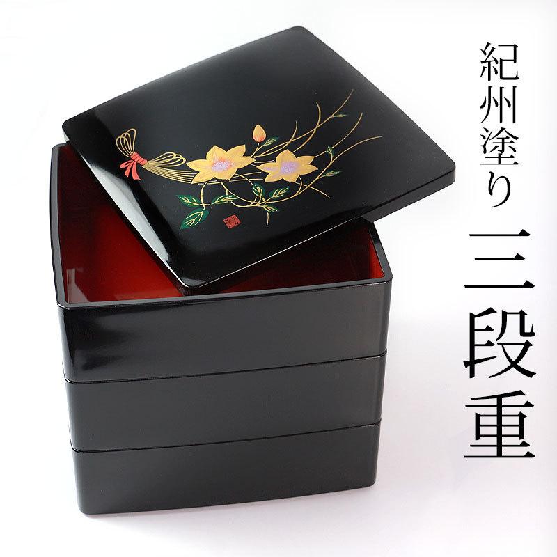 みよし漆器本舗 重箱 3段 6.5寸(19.7cm) 三段重箱 お重箱内朱 鉄仙