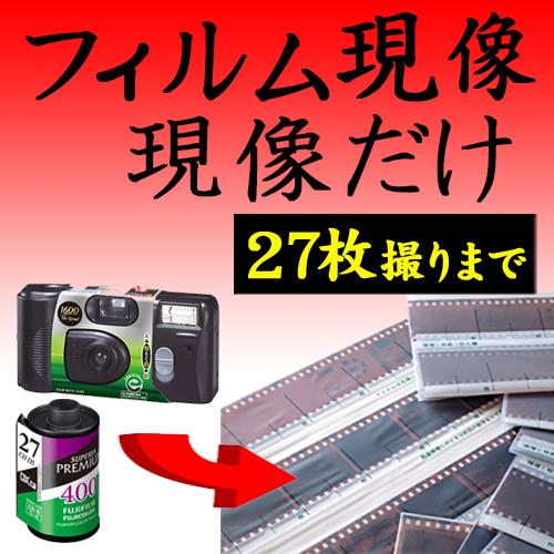 送料無料 フィルム現像 現像だけ 35mm 27枚撮りまで対応 APS 使い捨て