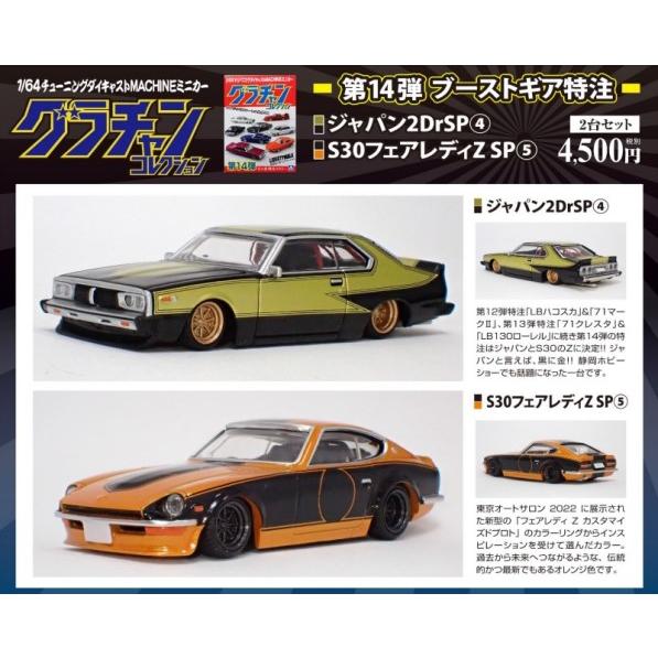 アオシマ グラチャン 第14弾 BoostGear特注 ジャパン 2DrSP (4) ＆ S30