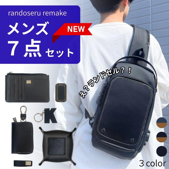 往復送料無料よりもお得♪】ランドセル リメイク スペシャルメンズ5点