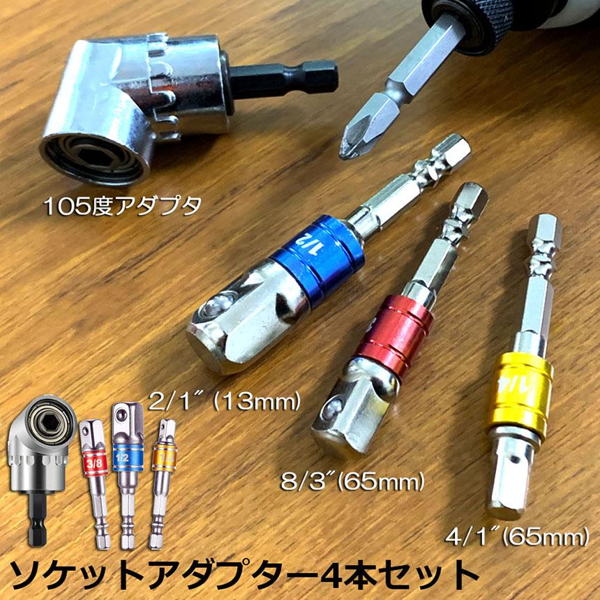 ソケット アダプタ L型 六角シャンク 1/4 3/8 1/2 ドリルアダプター