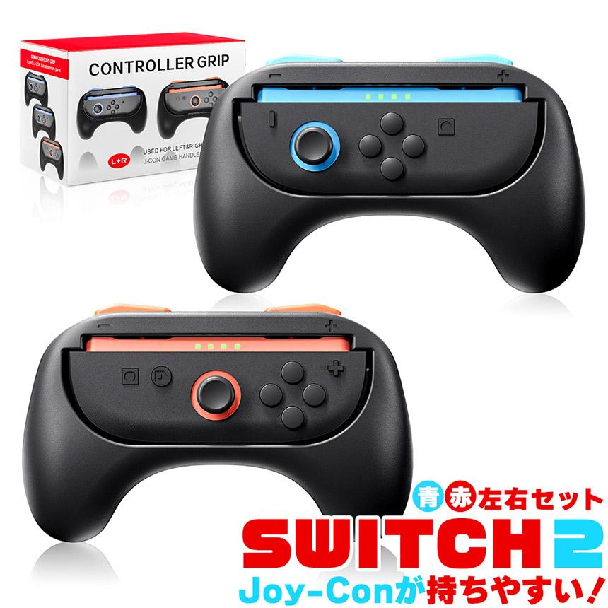 Switch2 Joy-Con ジョイコン コントローラー グリップ Nintendo 左右