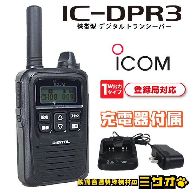 ICOM（アイコム） ☆iCOM IC-DPR3・携帯型デジタルトランシーバー