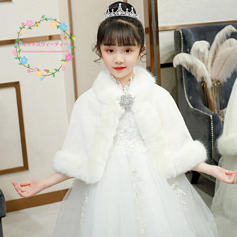 子供 ボレロ キッズ フォーマル ケープ 子ども服 ファーショール