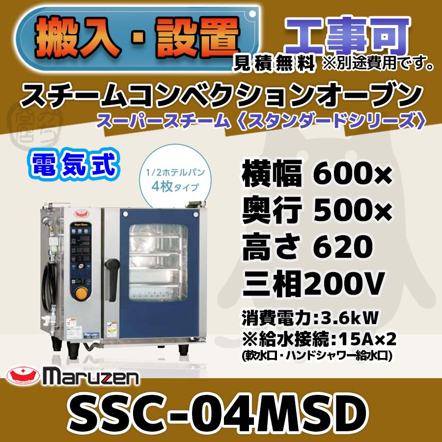 マルゼン（MARUZEN） SSC-04MSD スチームコンベクションオーブン 電気