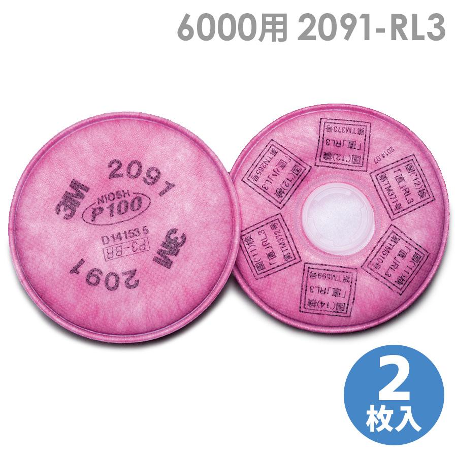 3M 防塵マスク 防じん用フィルター 6000用 2091-RL3 2枚入 : ミドリ