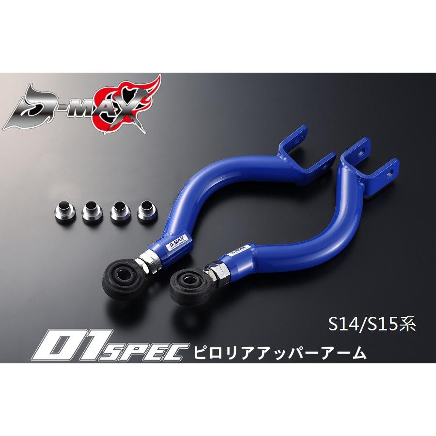 ディーマックス D-MAX D1 SPEC ピロリアアッパーアーム S14/S15 R33