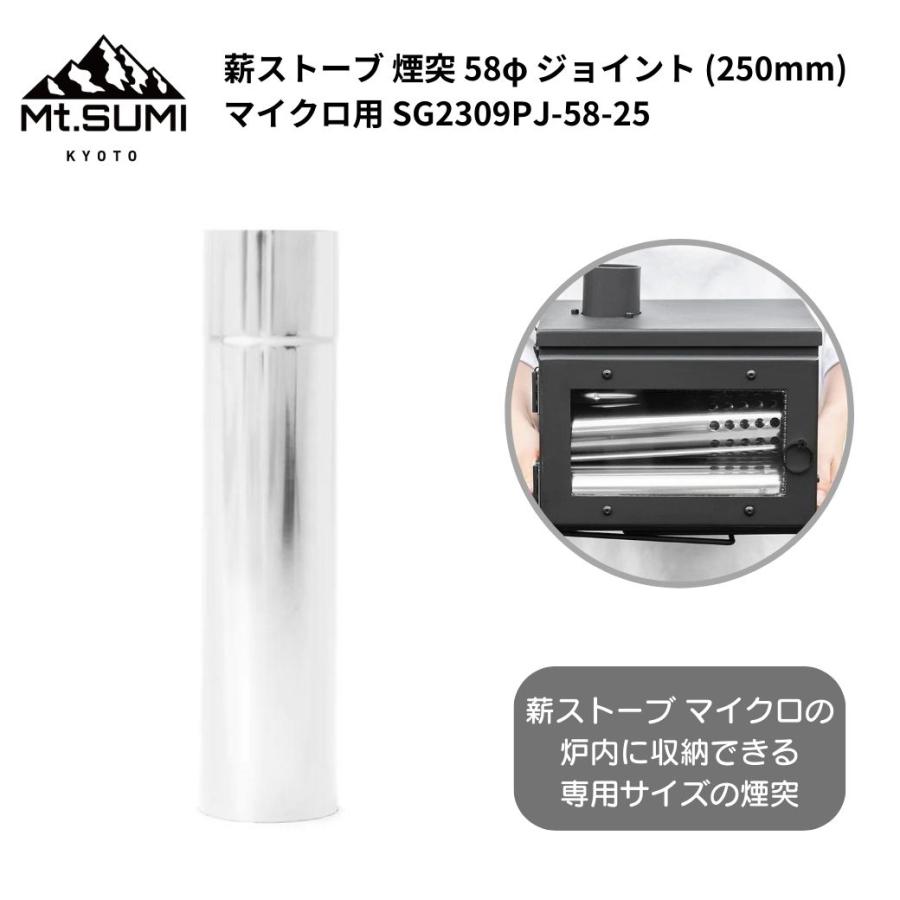 Mt.SUMI（マウントスミ） 煙突 ジョイント 薪ストーブ 煙突 58φ