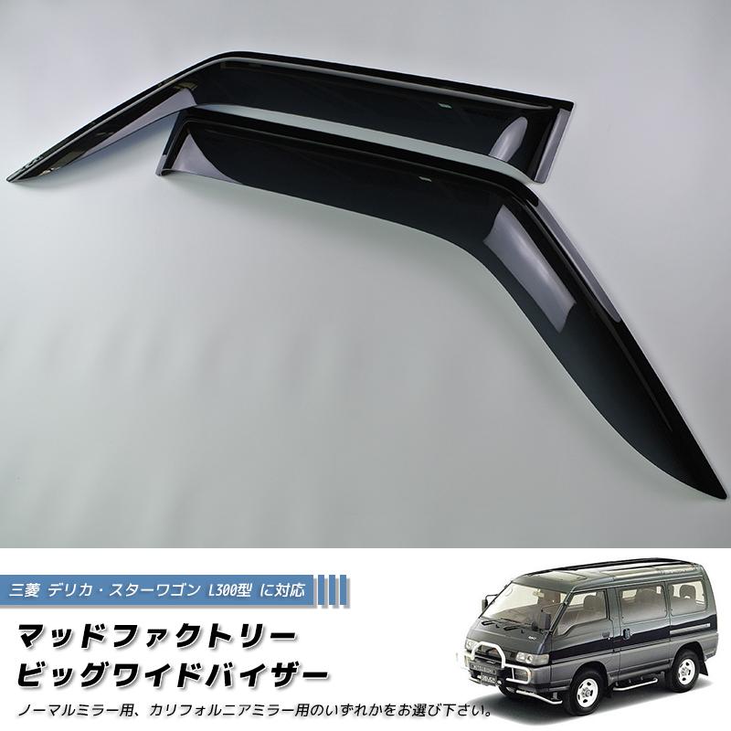 三菱 デリカ スターワゴン デリカバン P25W P24W P35W L300 ワイド