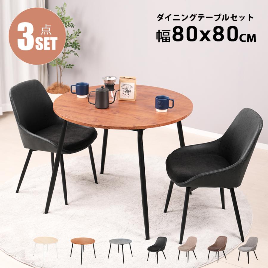 ダイニングテーブルセット 2人用 北欧 3点セット 丸 テーブル 80cm幅 2