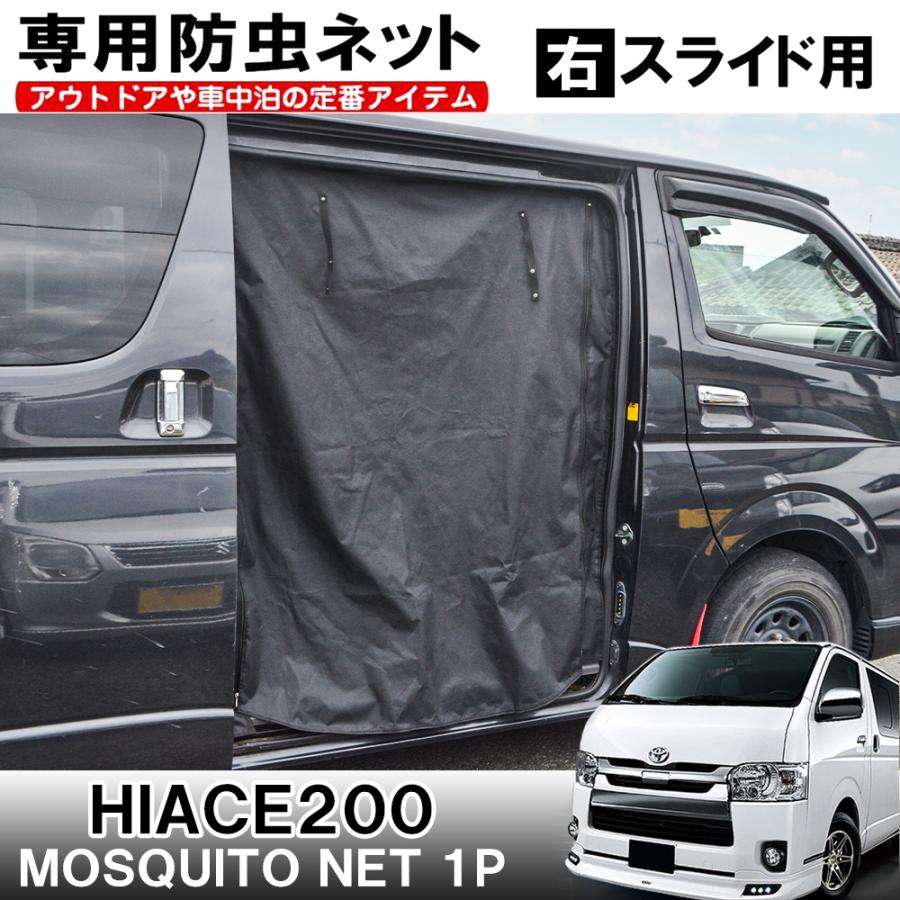 ハイエース 200系 1〜6型 カスタム パーツ 防虫ネット 網戸