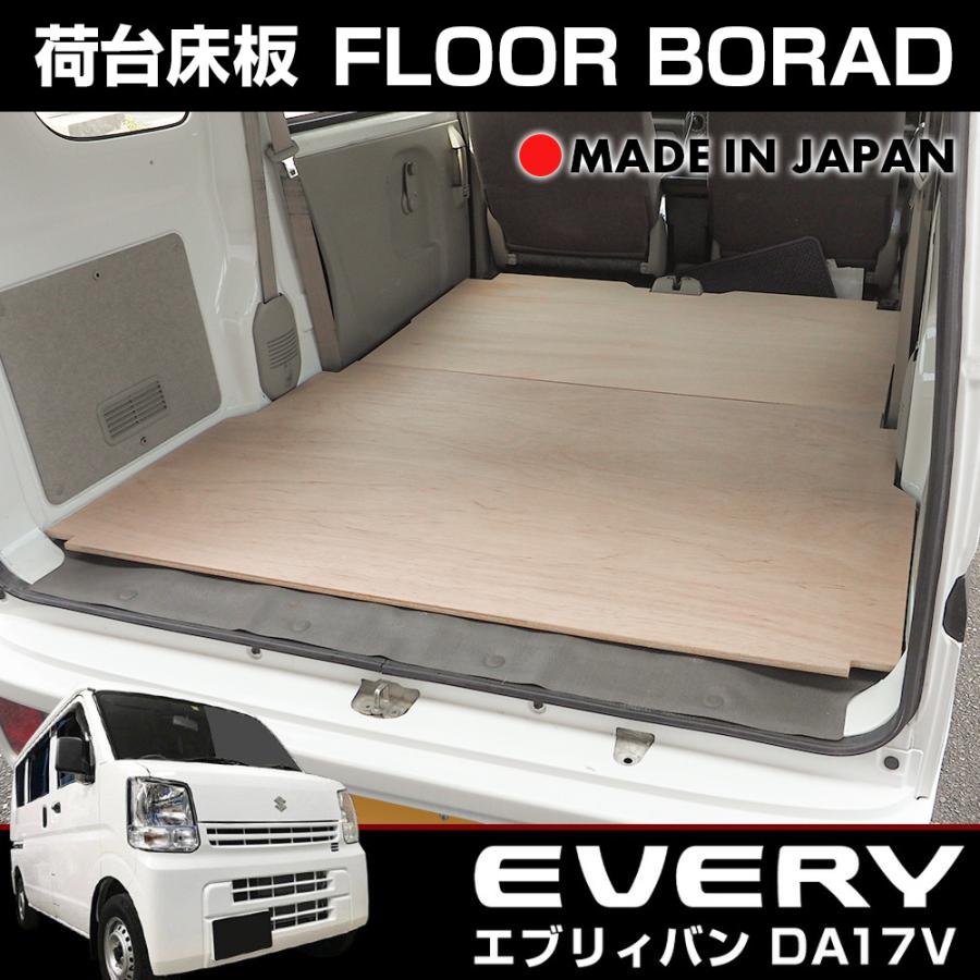 エブリィ エブリィバン エブリイ DA17V フロアボード 荷台 トランク 板